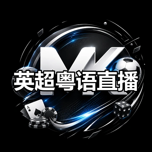 英超粤语直播